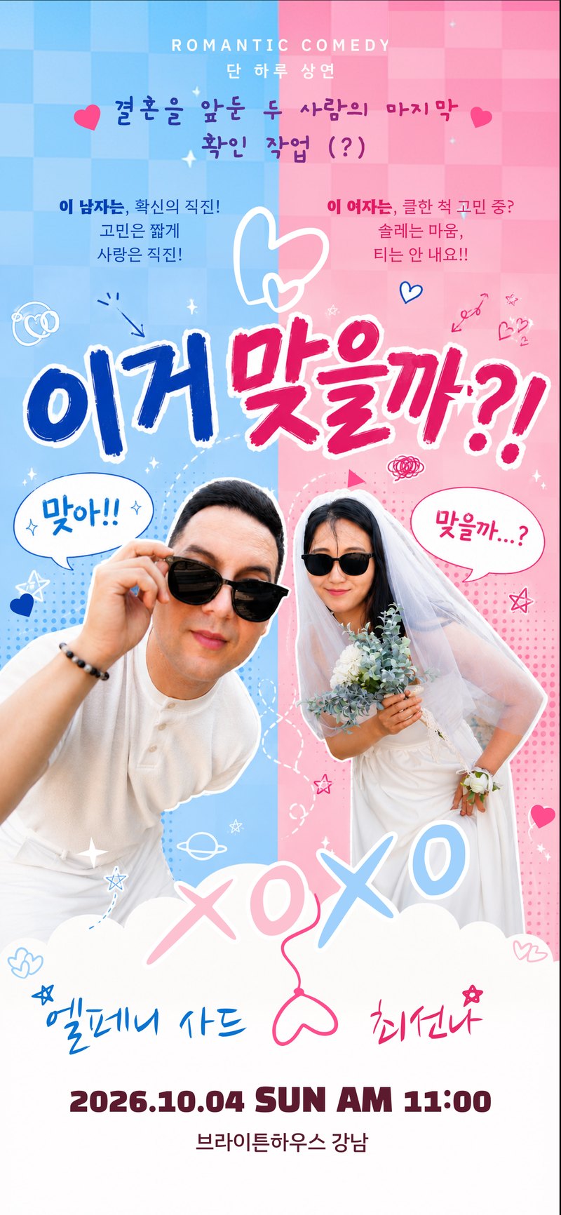 이거 맞을까?! — 엘페니 사드와 최선나의 로맨틱 코미디, 2026년 10월 4일 일요일 오전 11시 브라이튼하우스 강남